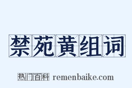 禁苑黄组词是什么意思的图片